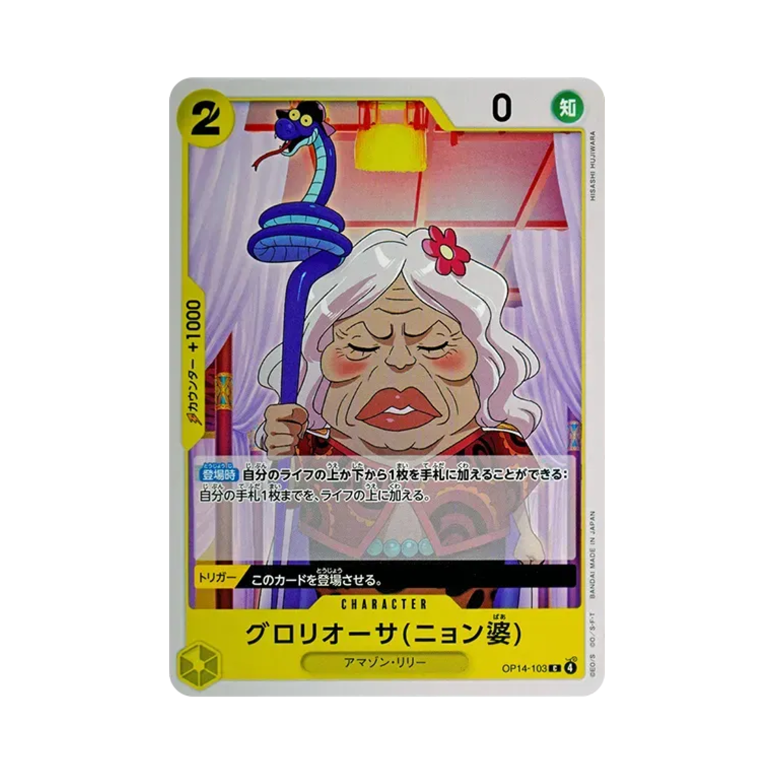 원피스 TCG 글로리오사 (뇽 할멈) C OP14-103 부스터 팩 창해의 칠걸 (일어판)(One Piece TCG Gloriosa (Grandma Nyon) C OP14-103 Booster Pack The Azure Sea's Seven (Japanese Ver.)) - 1
