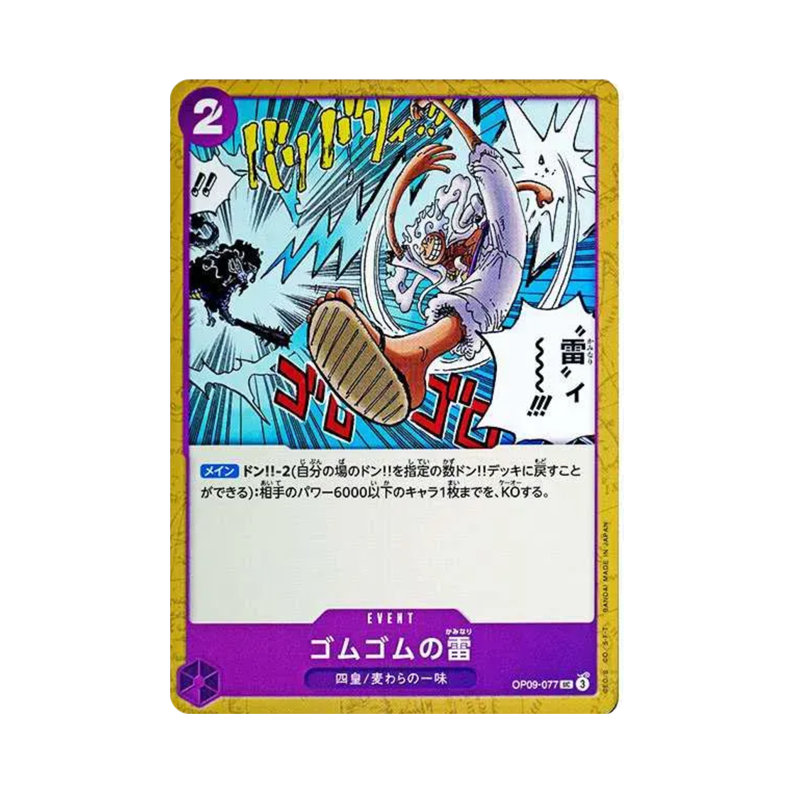 원피스 TCG 고무고무 번개 UC OP09-077 부스터 팩 새로운 황제 (일어판)(One Piece TCG Gum-Gum Lightning UC OP09-077 Booster Pack Emperors in the New World (Japanese Ver.)) - 1