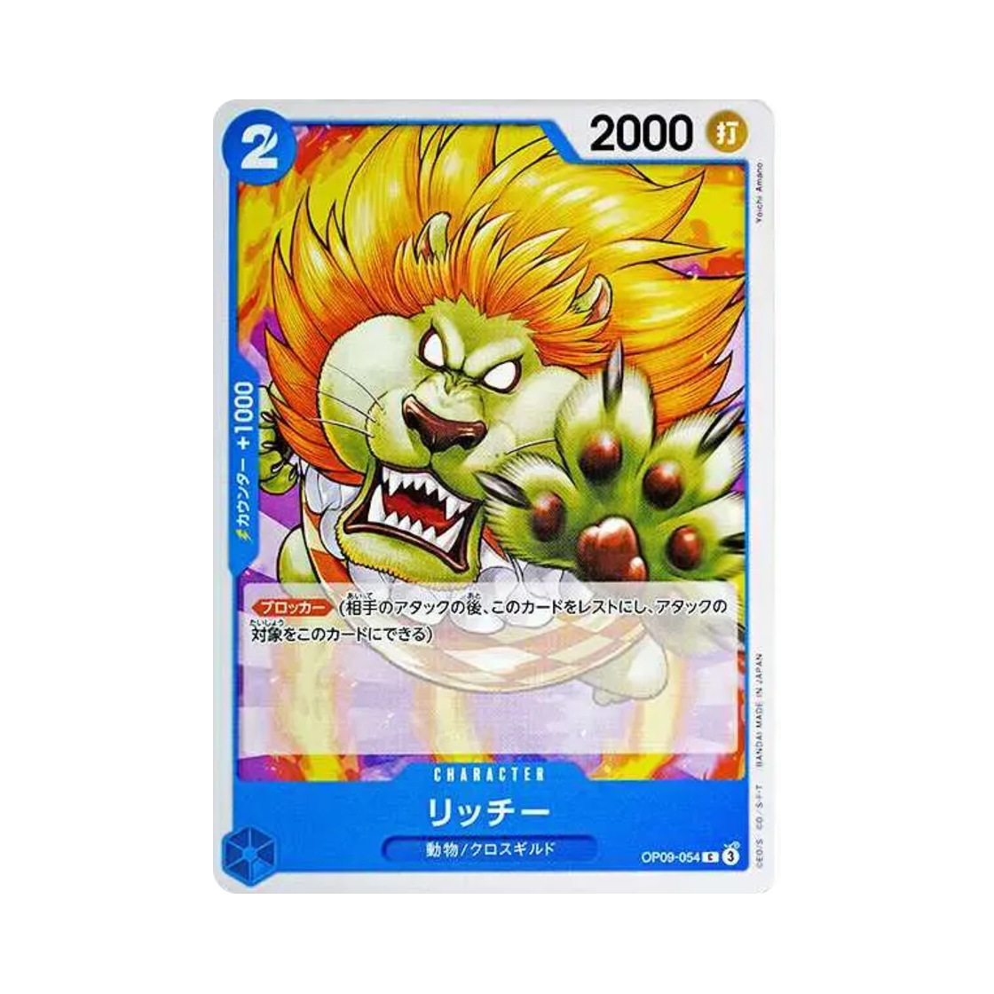 원피스 TCG 리치 C OP09-054 부스터 팩 새로운 황제 (일어판)(One Piece TCG Richie C OP09-054 Booster Pack Emperors in the New World (Japanese Ver.)) - 1