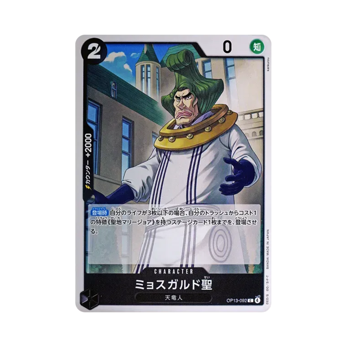 원피스 TCG 묘스가르드 성 C OP13-092 부스터 팩 계승되는 의지 (일어판)(One Piece TCG Saint Mjosgard C OP13-092 Booster Pack Carrying on His Will (Japanese Ver.)) - 1