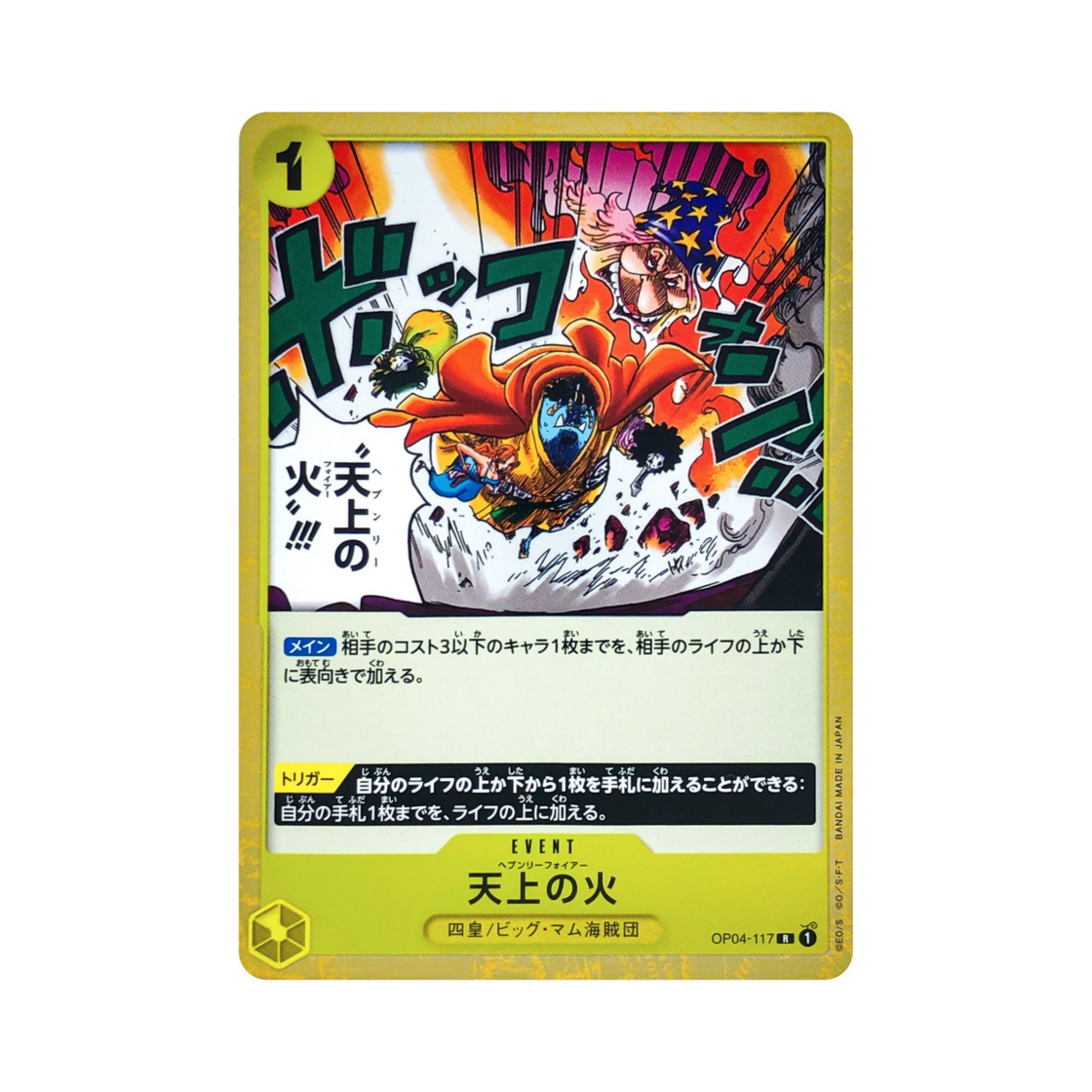 원피스 TCG 헤븐리 파이어 R OP04-117 부스터 팩 모략의 왕국 (일어판)(One Piece TCG Heavenly Fire R OP04-117 Booster Pack Kingdoms of Intrigue (Japanese Ver.)) - 1