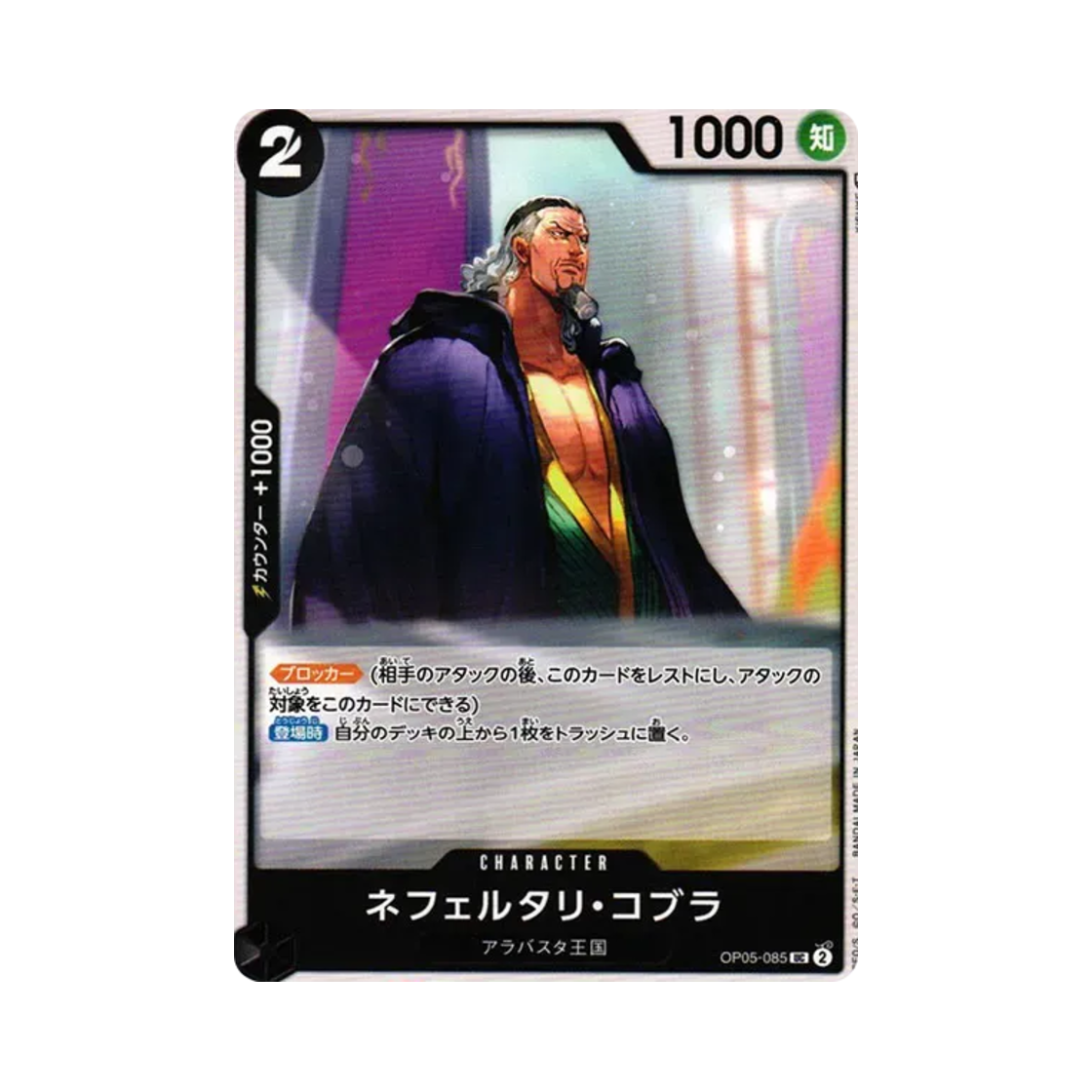 원피스 TCG 네펠타리 코브라 UC OP05-085 부스터 팩 신시대의 주역 (일어판)(One Piece TCG Nefertari Cobra UC OP05-085 Booster Pack Awakening of the New Era (Japanese Ver.)) - 1