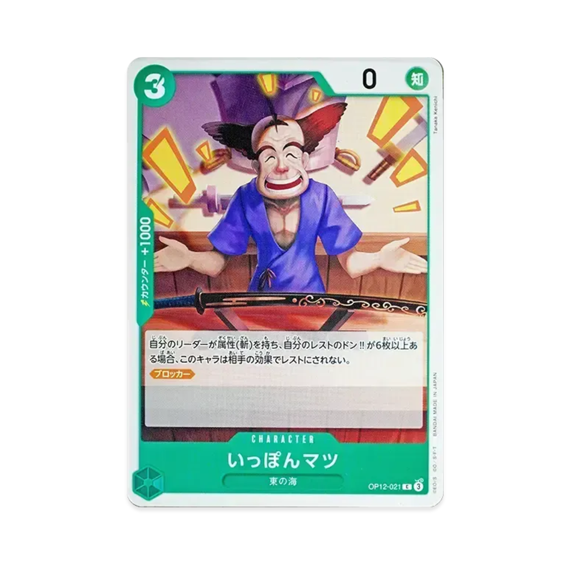 원피스 TCG 잇폰마츠 C OP12-021 부스터 팩 사제의 연 (일어판)(One Piece TCG Ipponmatsu C OP12-021 Booster Pack Legacy of the Master (Japanese Ver.)) - 1