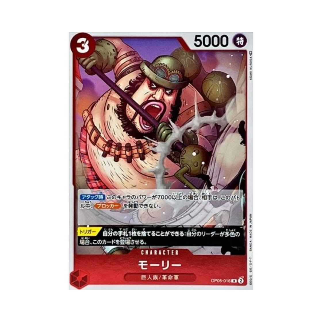원피스 TCG 몰리 R OP05-016 부스터 팩 신시대의 주역 (일어판)(One Piece TCG Morley R OP05-016 Booster Pack Awakening of the New Era (Japanese Ver.)) - 1