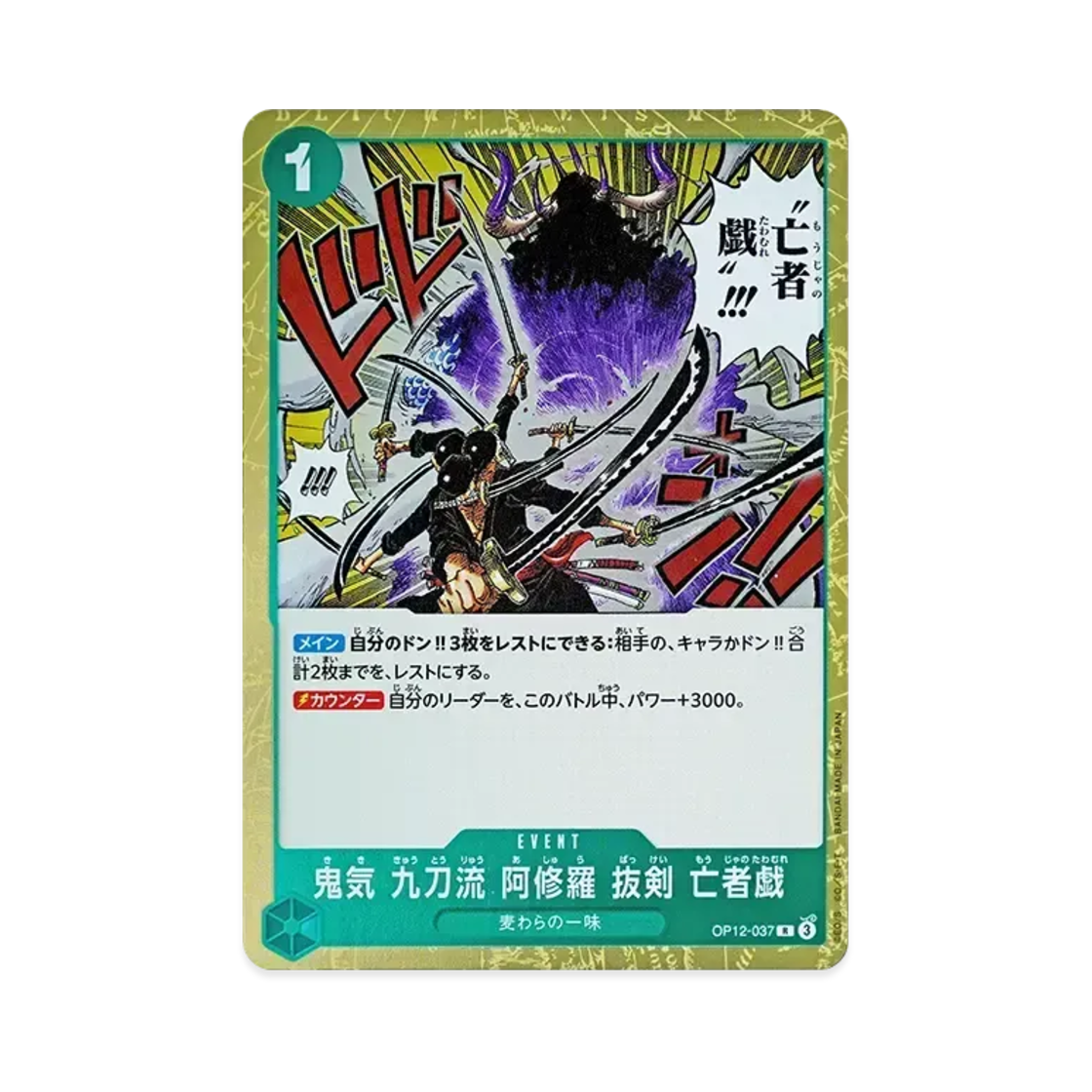 원피스 TCG 귀기 구검류 아수라 발검 망자의 장난 R OP12-037 부스터 팩 사제의 연 (일어판)(One Piece TCG Demon Aura Nine Sword Style Asura Blades Drawn Dead Man's Game R OP12-037 Booster Pack Legacy of the Master (Japanese Ver.)) - 1