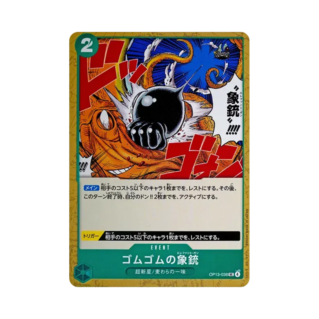 원피스 TCG 고무고무 엘리펀트 건 UC OP13-038 부스터 팩 계승되는 의지 (일어판)(One Piece TCG Gum-Gum Elephant Gun UC OP13-038 Booster Pack Carrying on His Will (Japanese Ver.)) - 1