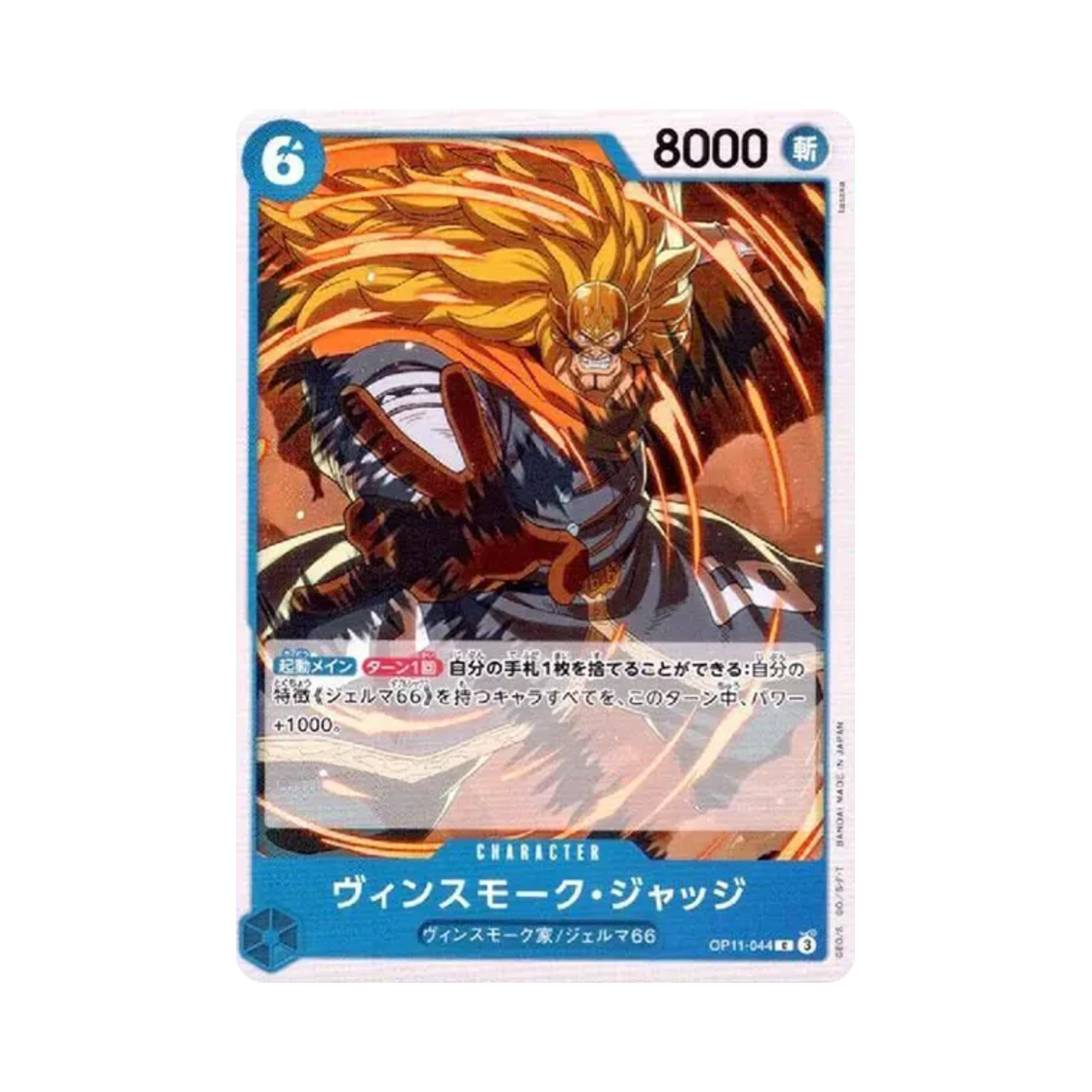 원피스 TCG 빈스모크 저지 C OP11-044 부스터 팩 신속의 권 (일어판)(One Piece TCG Vinsmoke Judge C OP11-044 Booster Pack A Fist of Divine Speed (Japanese Ver.)) - 1