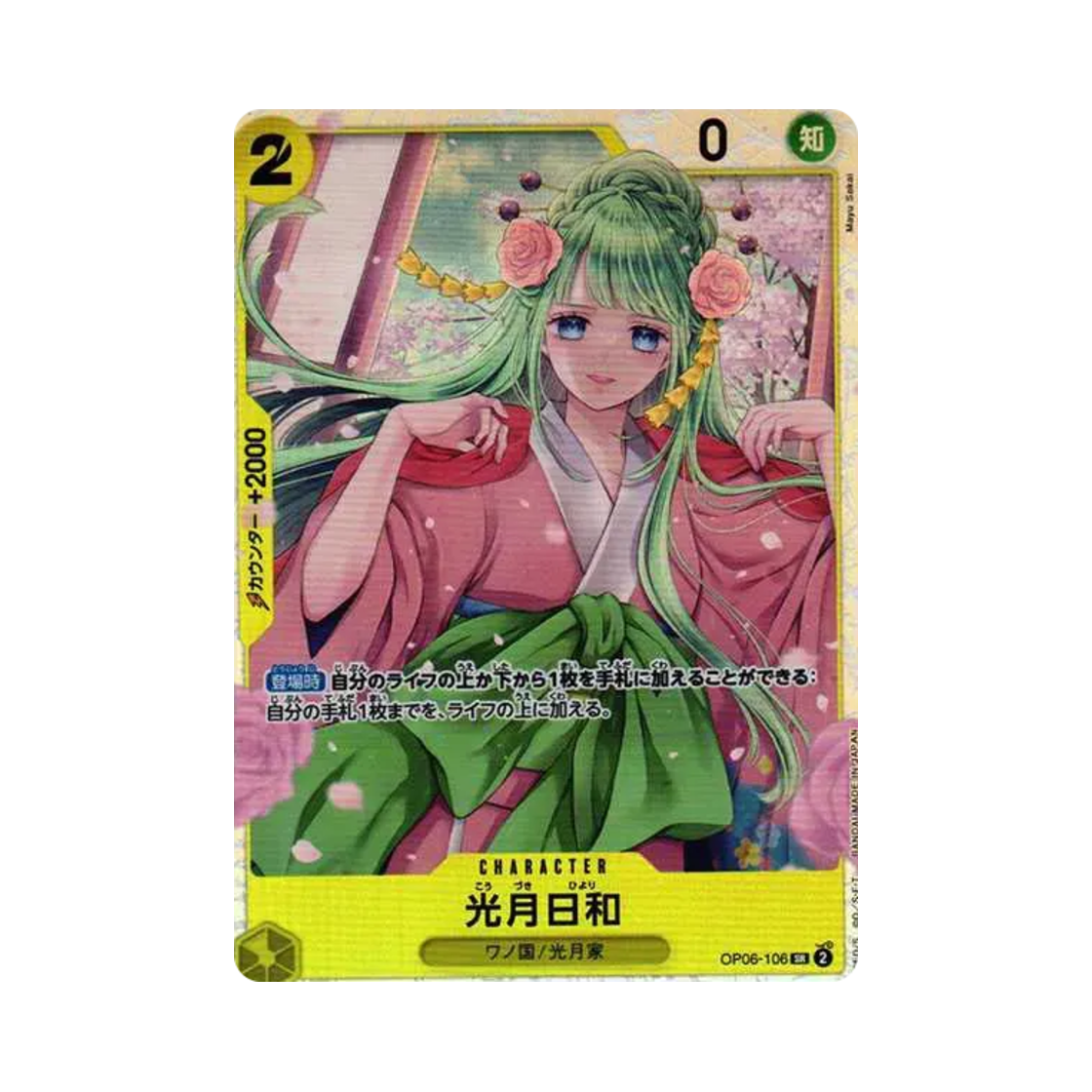 원피스 TCG 코즈키 히요리 SR OP06-106 부스터 팩 쌍벽의 패자 (일어판)(One Piece TCG Kouzuki Hiyori SR OP06-106 Booster Pack Wings of the Captain (Japanese Ver.)) - 1