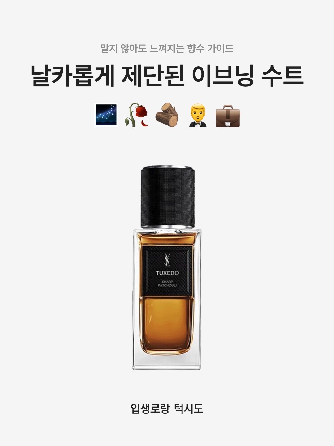 Yves Saint Tuxedo Eau De Parfum 75ml 착용 스타일 - 1
