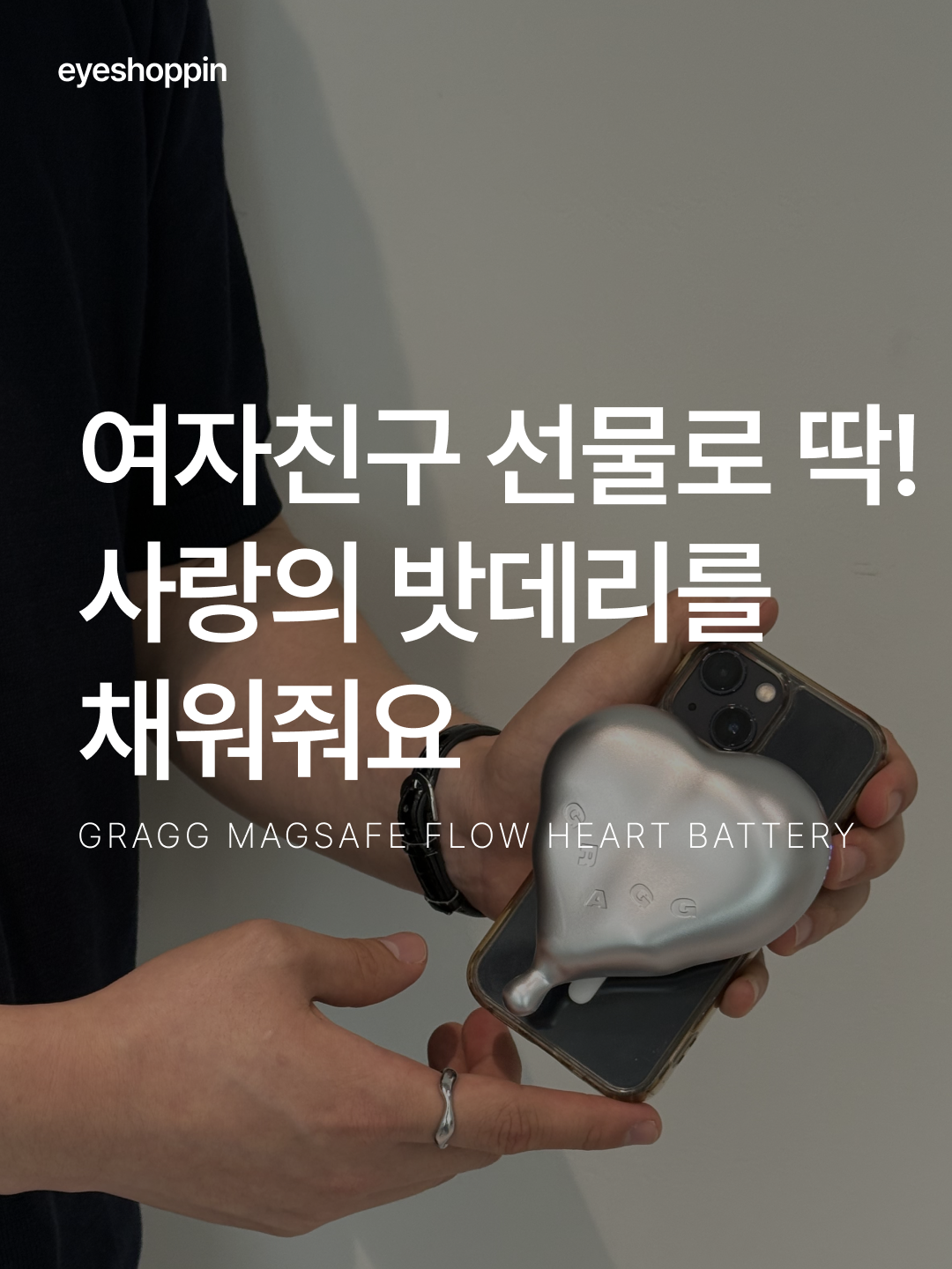 GRAGG MAGSAFE FLOW HEART BATTERY [9 COLOR] 착용 스타일 - 1
