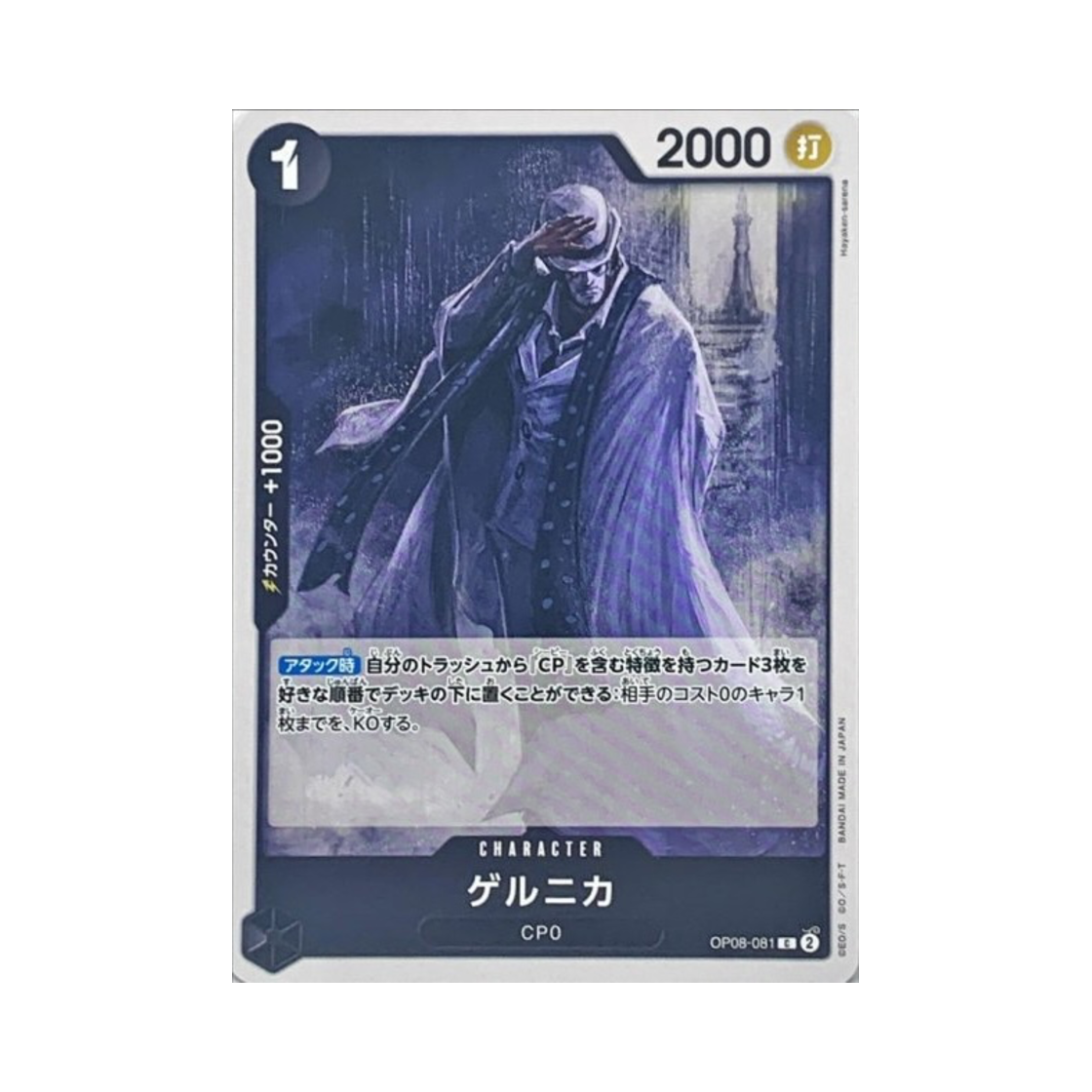 원피스 TCG 게르니카 C OP08-081 부스터 팩 두 전설 (일어판)(One Piece TCG Guernica C OP08-081 Booster Pack Two Legends (Japanese Ver.)) - 1