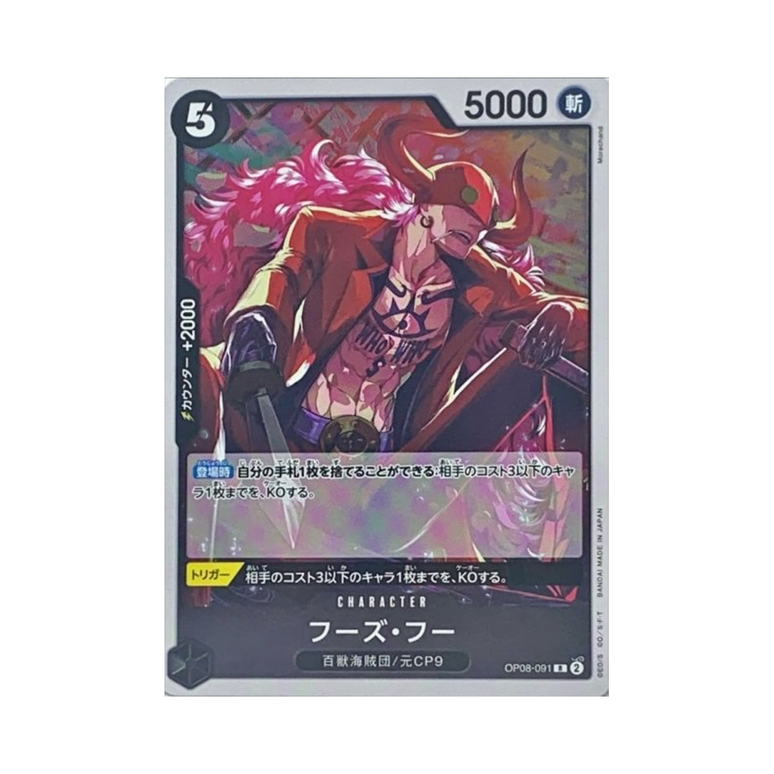 원피스 TCG 후즈 후 R OP08-091 부스터 팩 두 전설 (일어판)(One Piece TCG Who's.Who R OP08-091 Booster Pack Two Legends (Japanese Ver.)) - 1