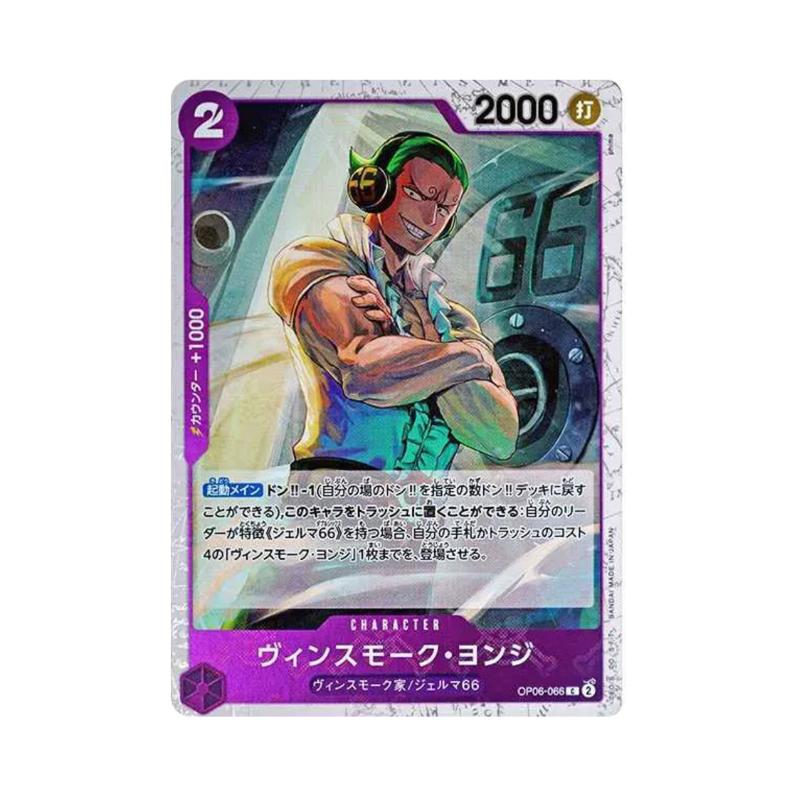 원피스 TCG 빈스모크 욘디 파이러트 플래그 포일 C OP06-066 프리미엄 부스터 원피스 카드 더 베스트 (일어판)(One Piece TCG Vinsmoke Yonji Pirate Flag Foil C OP06-066 Premium Booster One Piece Card The Best (Japanese Ver.)) - 1