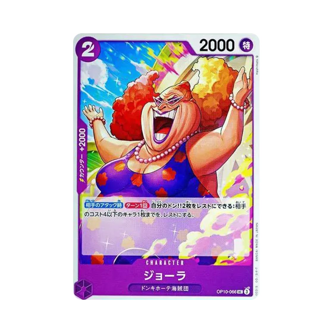 원피스 TCG 조라 UC OP10-066 부스터 팩 왕족의 혈통 (일어판)(One Piece TCG Giolla UC OP10-066 Booster Pack Royal Blood (Japanese Ver.)) - 1