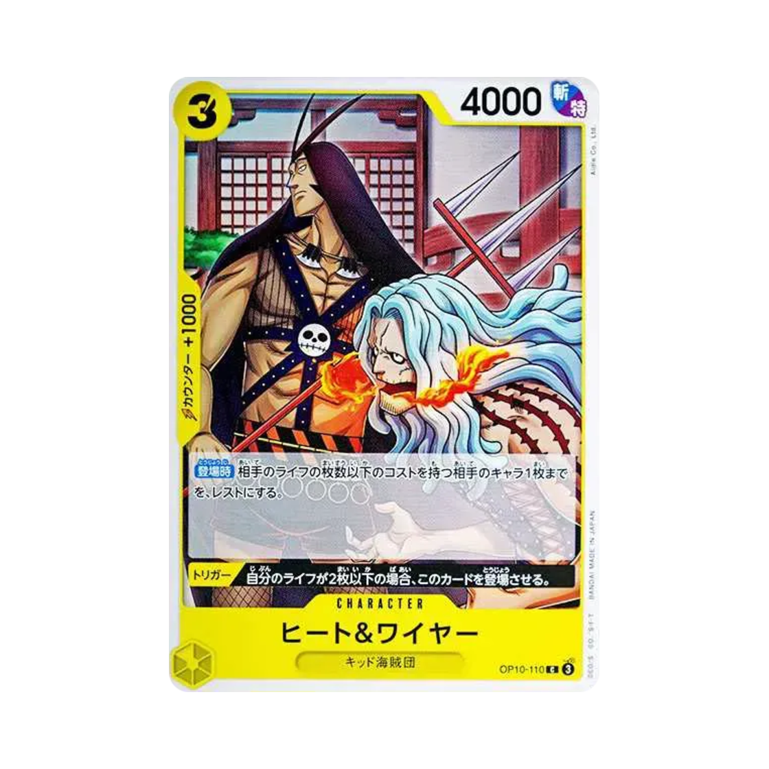 원피스 TCG 히트 & 와이어 C OP10-110 부스터 팩 왕족의 혈통 (일어판)(One Piece TCG Heat & Wire C OP10-110 Booster Pack Royal Blood (Japanese Ver.)) - 1