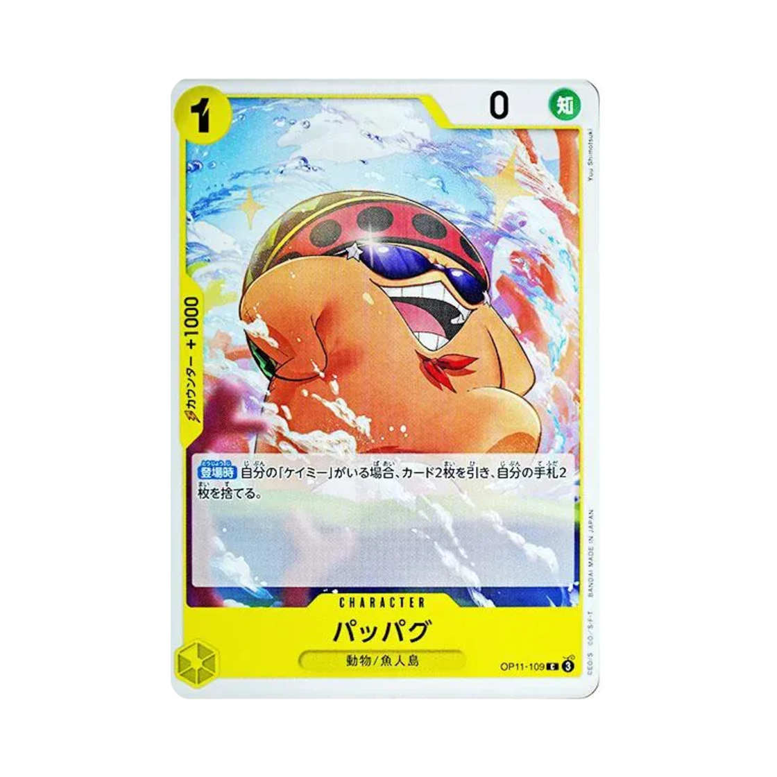 원피스 TCG 파파구 C OP11-109 부스터 팩 신속의 권 (일어판)(One Piece TCG Pappag C OP11-109 Booster Pack A Fist of Divine Speed (Japanese Ver.)) - 1