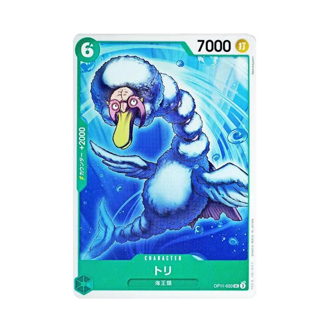 원피스 TCG 토리 UC OP11-033 부스터 팩 신속의 권 (일어판)(One Piece TCG Bird Neptunian UC OP11-033 Booster Pack A Fist of Divine Speed (Japanese Ver.)) - 1