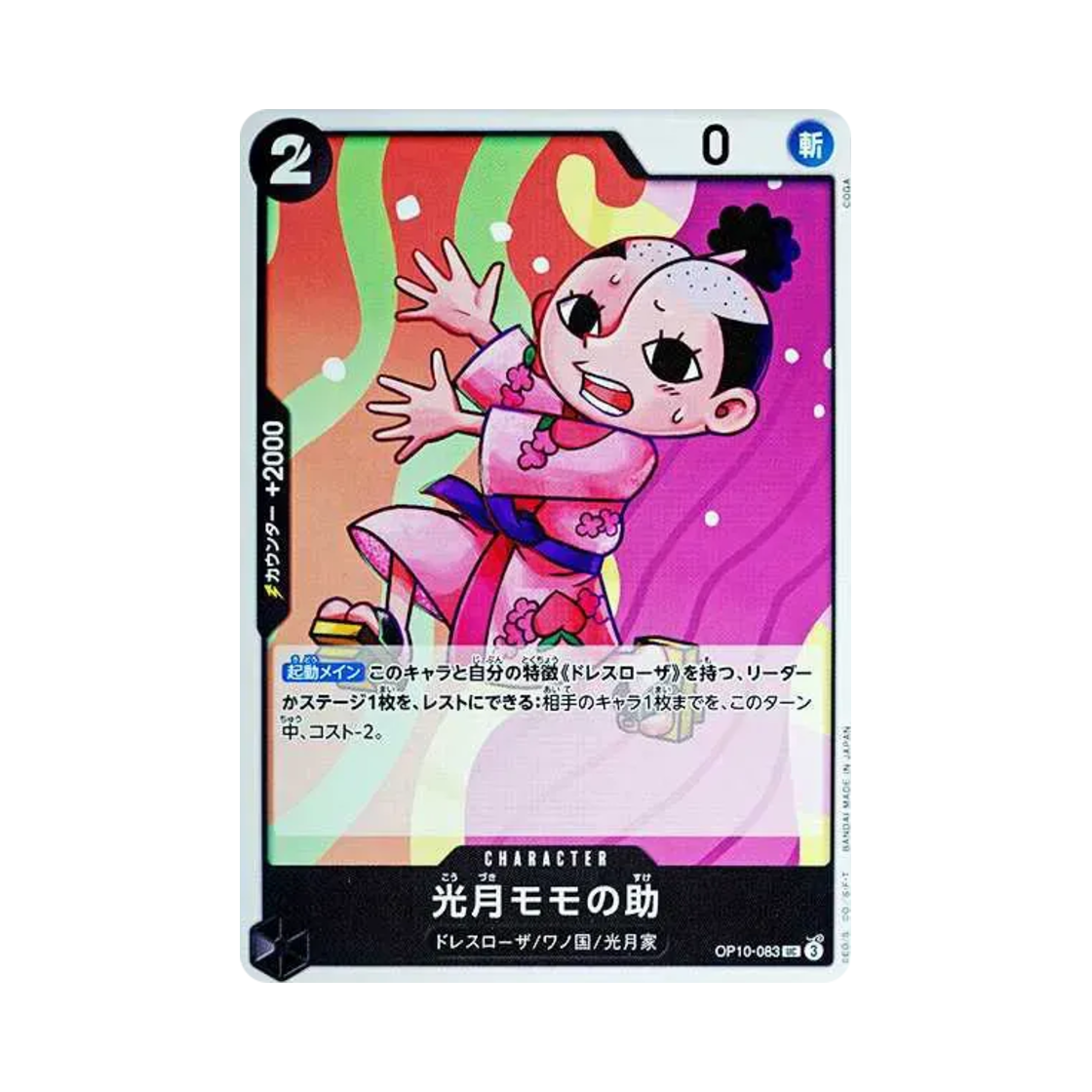 원피스 TCG 코즈키 모모노스케 UC OP10-083 부스터 팩 왕족의 혈통 (일어판)(One Piece TCG Kouzuki Momonosuke UC OP10-083 Booster Pack Royal Blood (Japanese Ver.)) - 1
