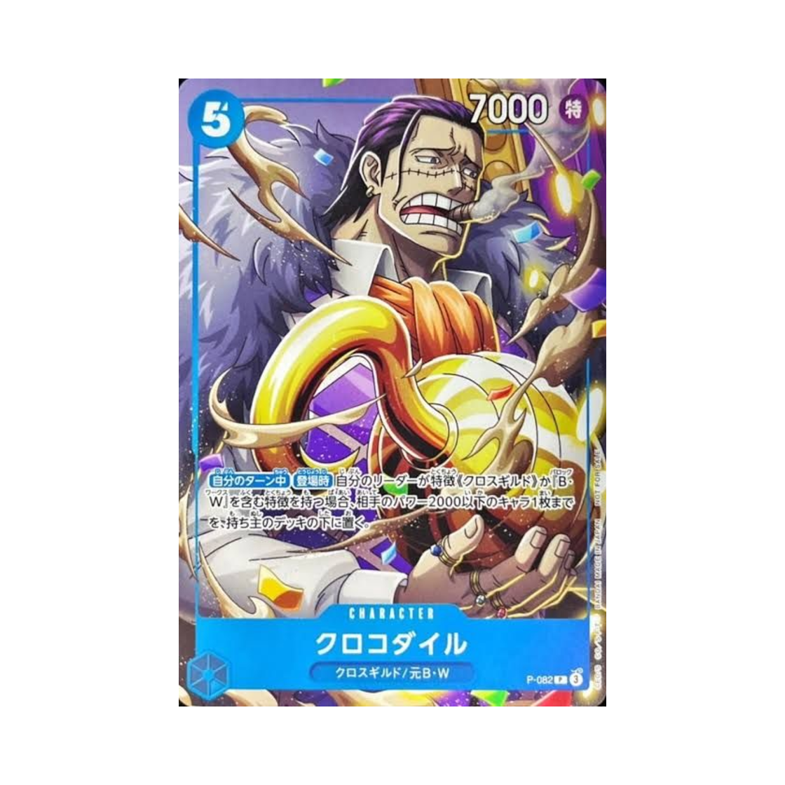 원피스 TCG 크로커다일 P P-082 프로모션 카드 최강 점프 8월 이슈 기프트 (일어판)(One Piece TCG Crocodile P P-082 Promotion Card Saikyo Jump October Issue Gift (Japanese Ver.)) - 1