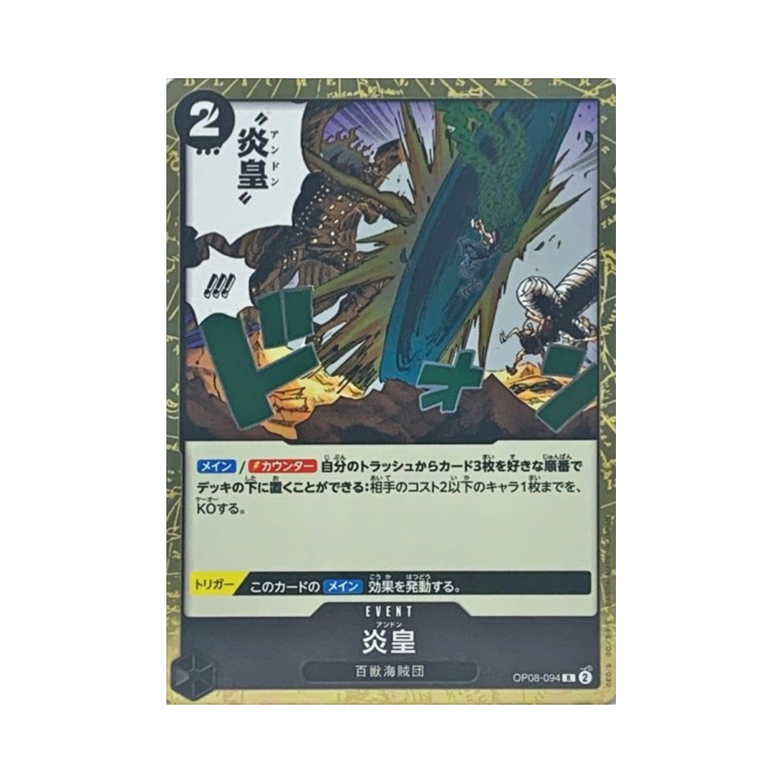 원피스 TCG 염황 R OP08-094 부스터 팩 두 전설 (일어판)(One Piece TCG Imperial Flame R OP08-094 Booster Pack Two Legends (Japanese Ver.)) - 1