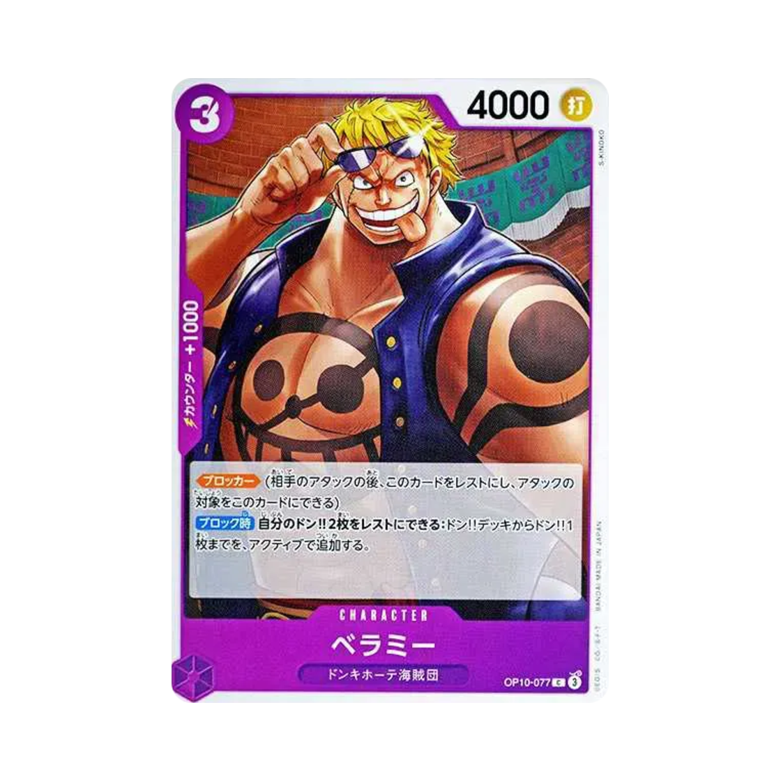 원피스 TCG 베라미 C OP10-077 부스터 팩 왕족의 혈통 (일어판)(One Piece TCG Bellamy C OP10-077 Booster Pack Royal Blood (Japanese Ver.)) - 1