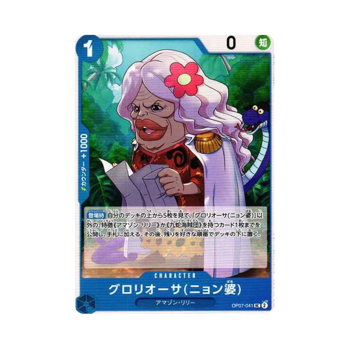 원피스 TCG 글로리오사 (뇽 할멈) UC OP07-041 부스터 팩 500년 후의 미래 (일어판)(One Piece TCG Gloriosa (Grandma Nyon) UC OP07-041 Booster Pack 500 Years in the Future (Japanese Ver.)) - 1