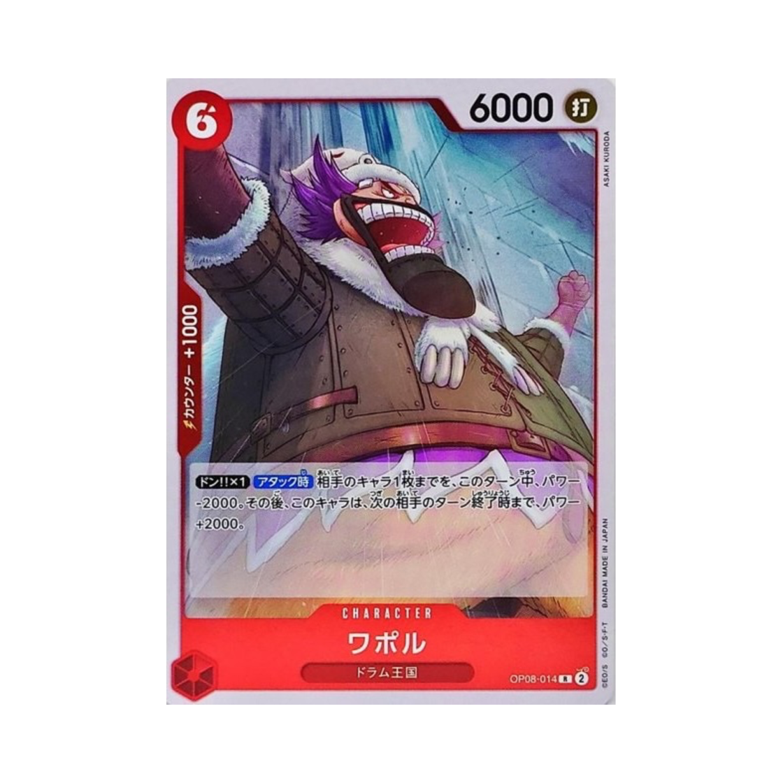 원피스 TCG 와포루 R OP08-014 부스터 팩 두 전설 (일어판)(One Piece TCG Wapol R OP08-014 Booster Pack Two Legends (Japanese Ver.)) - 1