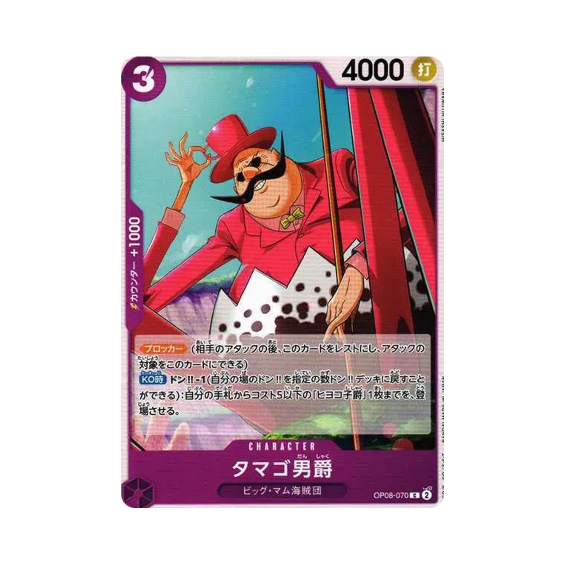 원피스 TCG 타마고 남작 C OP08-070 부스터 팩 두 전설 (일어판)(One Piece TCG Baron Tamago C OP08-070 Booster Pack Two Legends (Japanese Ver.)) - 1
