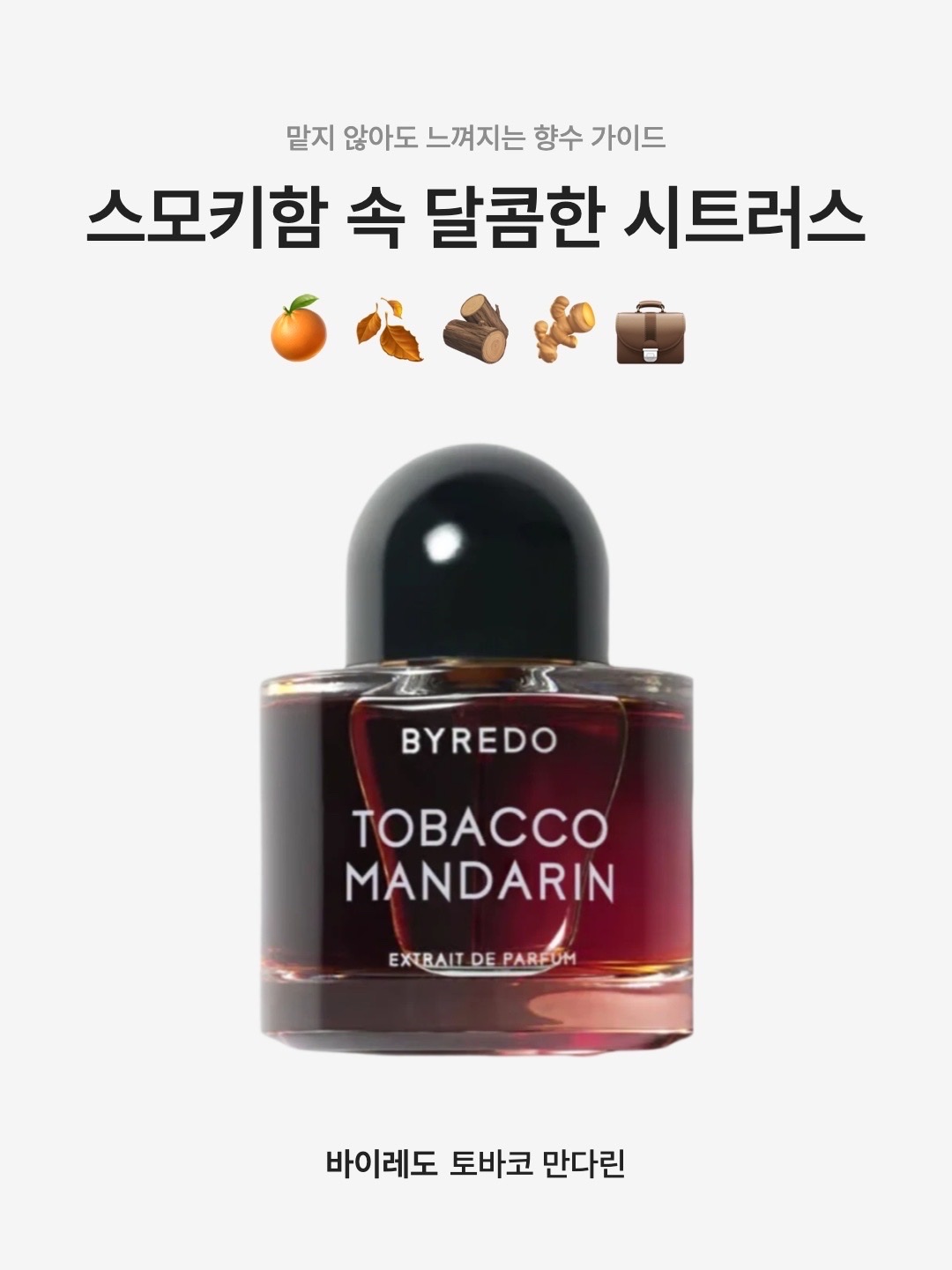 Byredo Tobacco Mandarin Extrait de Parfum 50ml 착용 스타일 - 1