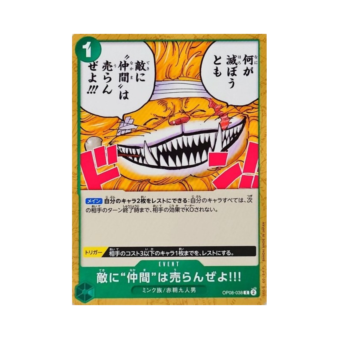 원피스 TCG 적에게 '동료'를 팔수는 읍사!! C OP08-038 부스터 팩 두 전설 (일어판)(One Piece TCG We Would Never Sell a Comrade to an Enemy!!! C OP08-038 Booster Pack Two Legends (Japanese Ver.)) - 1