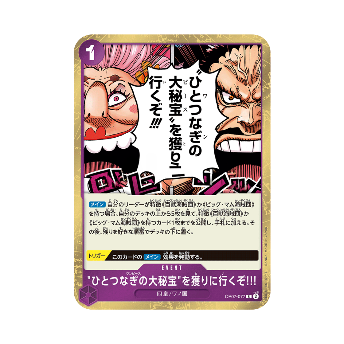 원피스 TCG '원피스'를 차지하러 간다!!! R OP07-077 부스터 팩 500년 후의 미래 (일어판)(One Piece TCG We're Going to Claim the One Piece!!! R OP07-077 Booster Pack 500 Years in the Future (Japanese Ver.)) - 1