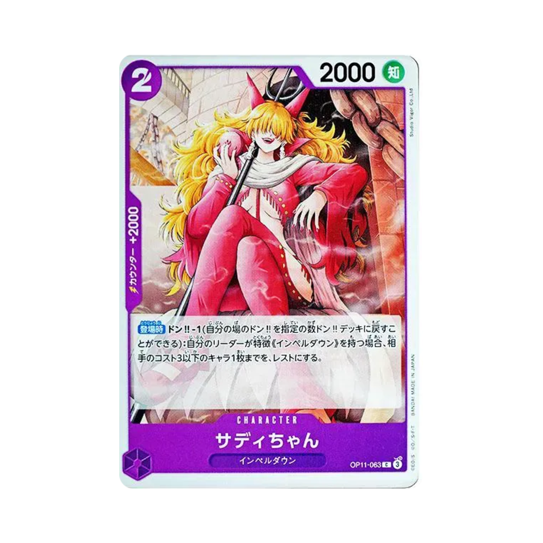 원피스 TCG 사디 양 C OP11-063 부스터 팩 신속의 권 (일어판)(One Piece TCG Little Sadi C OP11-063 Booster Pack A Fist of Divine Speed (Japanese Ver.)) - 1