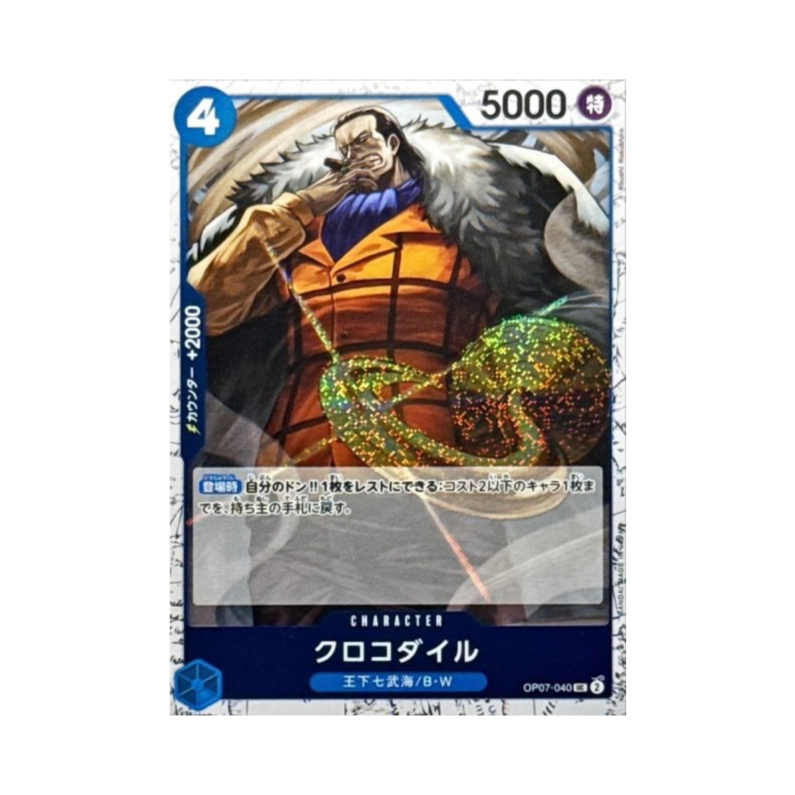 원피스 TCG 크로커다일 포일 UC OP07-040 프리미엄 부스터 원피스 카드 더 베스트 Vol.2 (일어판)(One Piece TCG Crocodile Foil UC OP07-040 Premium Booster One Piece Card The Best Vol.2 (Japanese Ver.)) - 1