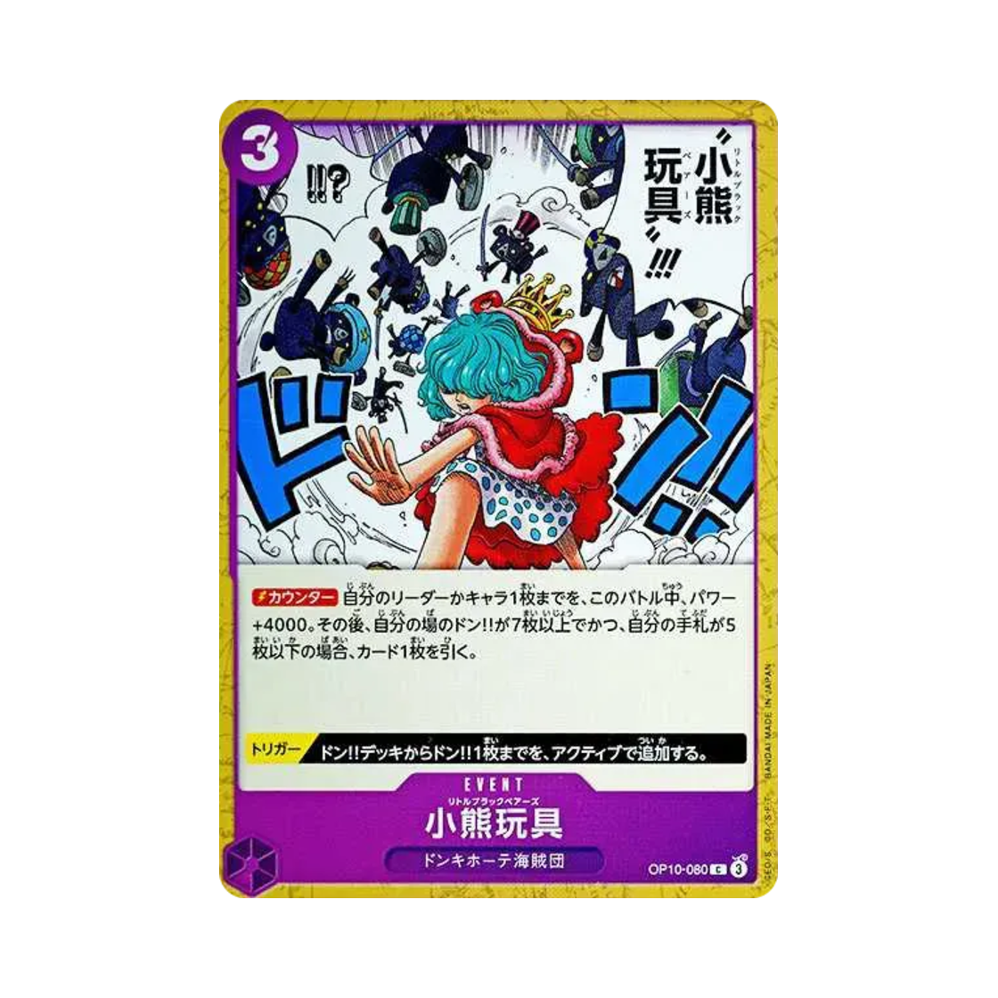 원피스 TCG 리틀 블랙 베어스 C OP10-080 부스터 팩 왕족의 혈통 (일어판)(One Piece TCG Little Black Bears C OP10-080 Booster Pack Royal Blood (Japanese Ver.)) - 1