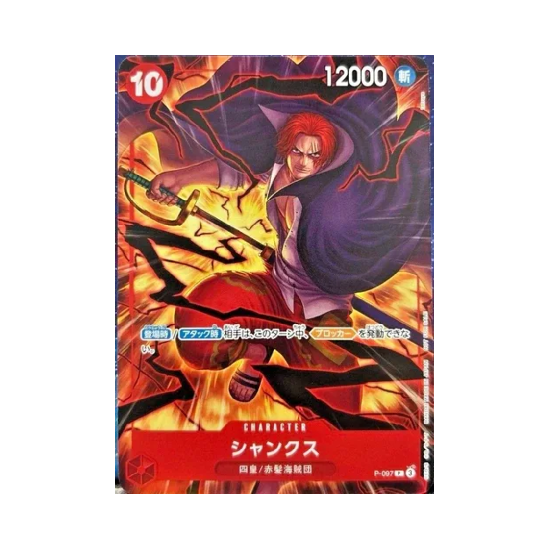 원피스 TCG 샹크스 P P-097 프로모션 카드 테마 프로모션 팩 버전 신 사황 (일어판)(One Piece TCG Shanks P P-097 Promotion Card Theme Promotion Pack Ver New Four Emperors (Japanese Ver.)) - 1