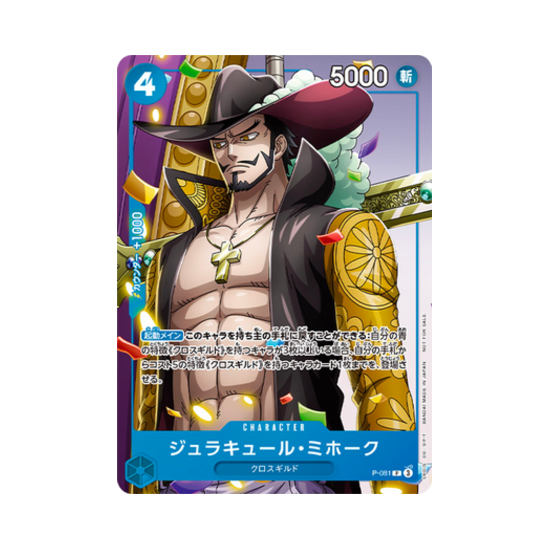 원피스 TCG 쥬라큘 미호크 P P-081 프로모션 카드 V 점프 2024년 8월 스페셜 이슈 기프트 (일어판)(One Piece TCG Dracule Mihawk P P-081 Promotion Card V Jump October 2024 Special Issue Gift (Japanese Ver.)) - 1