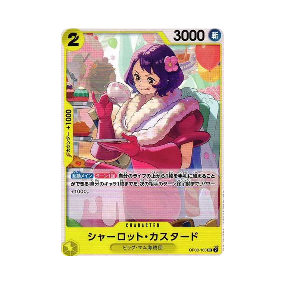 원피스 TCG 샬롯 커스터드 UC OP08-103 부스터 팩 두 전설 (일어판)(One Piece TCG Charlotte.Custard UC OP08-103 Booster Pack Two Legends (Japanese Ver.)) - 1
