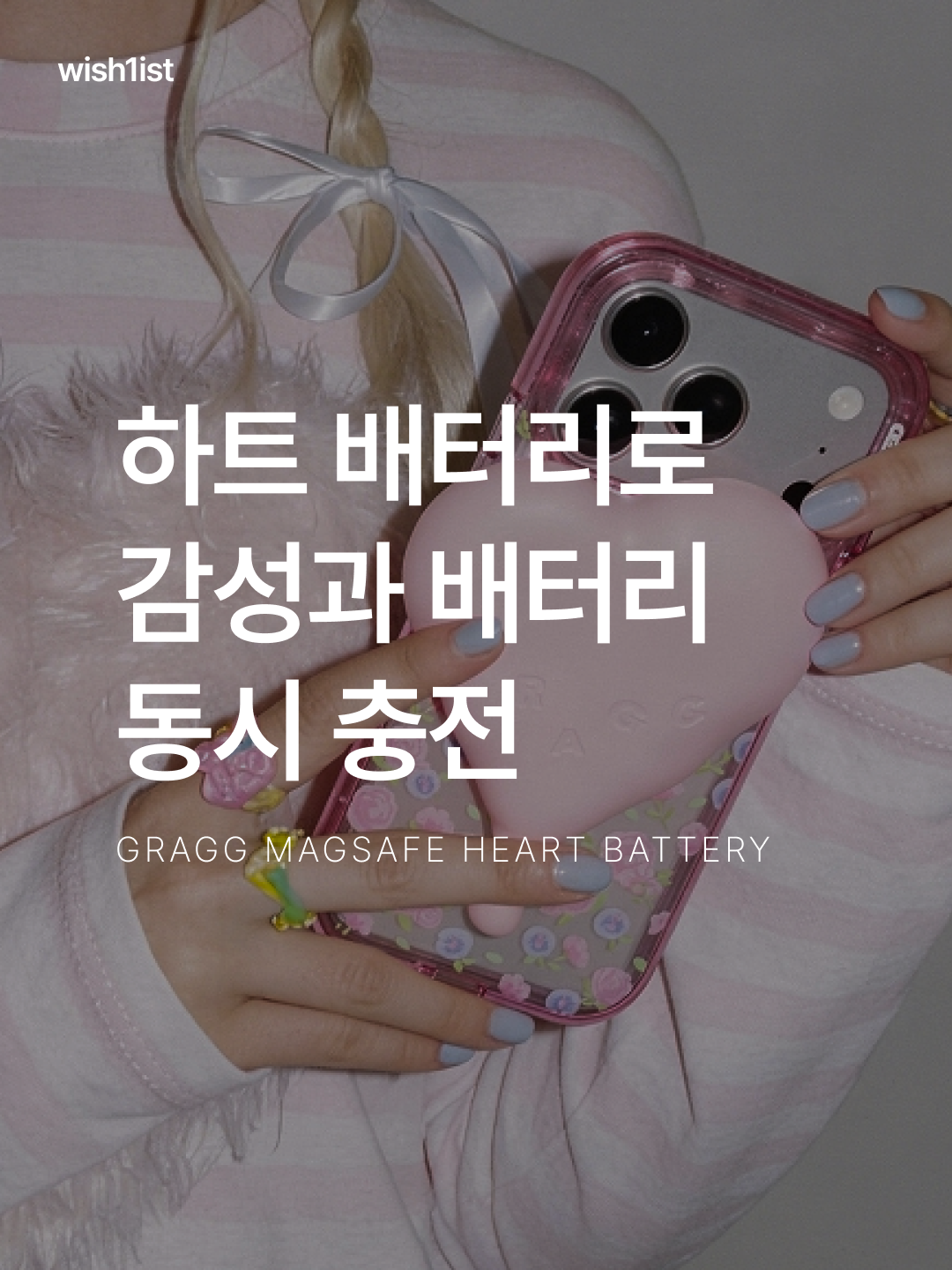GRAGG MAGSAFE FLOW HEART BATTERY [9 COLOR] 착용 스타일 - 1