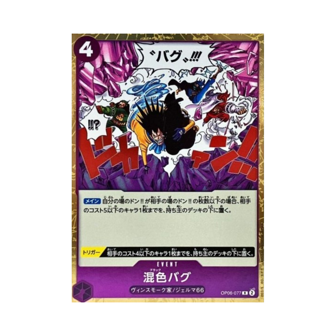 원피스 TCG 블랙 버그 R OP06-077 부스터 팩 쌍벽의 패자 (일어판)(One Piece TCG Color Mixing Bug R OP06-077 Booster Pack Wings of the Captain (Japanese Ver.)) - 1