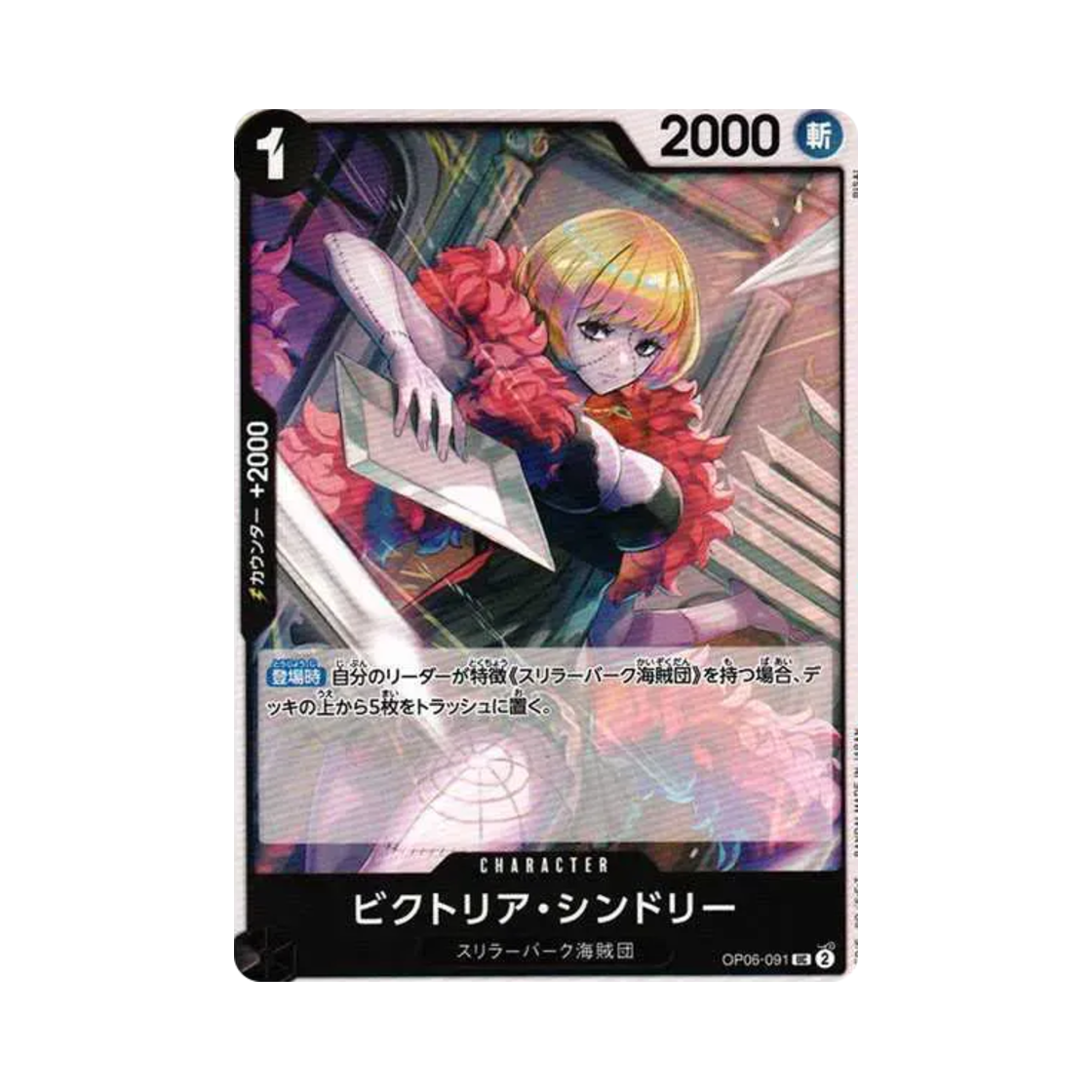 원피스 TCG 빅토리아 신드리 R OP06-091 부스터 팩 쌍벽의 패자 (일어판)(One Piece TCG Victoria Cindry R OP06-091 Booster Pack Wings of the Captain (Japanese Ver.)) - 1
