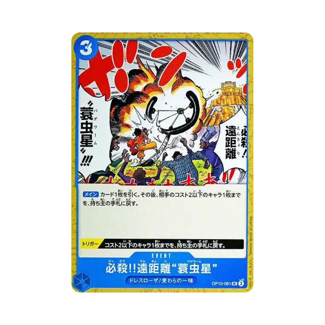 원피스 TCG 필살!! 원거리 '배그웜' UC OP10-061 부스터 팩 왕족의 혈통 (일어판)(One Piece TCG Special Long-Range Attack!! Bagworm UC OP10-061 Booster Pack Royal Blood (Japanese Ver.)) - 1