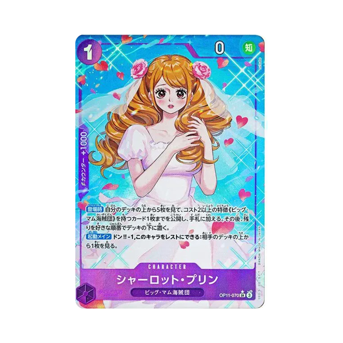 원피스 TCG 샬롯 푸딩 SR-P OP11-070 부스터 팩 신속의 권 (일어판)(One Piece TCG Charlotte Pudding SR-P OP11-070 Booster Pack A Fist of Divine Speed (Japanese Ver.)) - 1