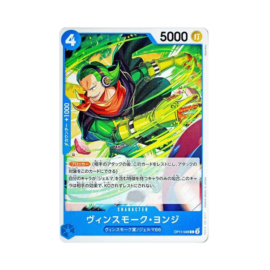 원피스 TCG 빈스모크 욘디 C OP11-046 부스터 팩 신속의 권 (일어판)(One Piece TCG Vinsmoke Yonji C OP11-046 Booster Pack A Fist of Divine Speed (Japanese Ver.)) - 1