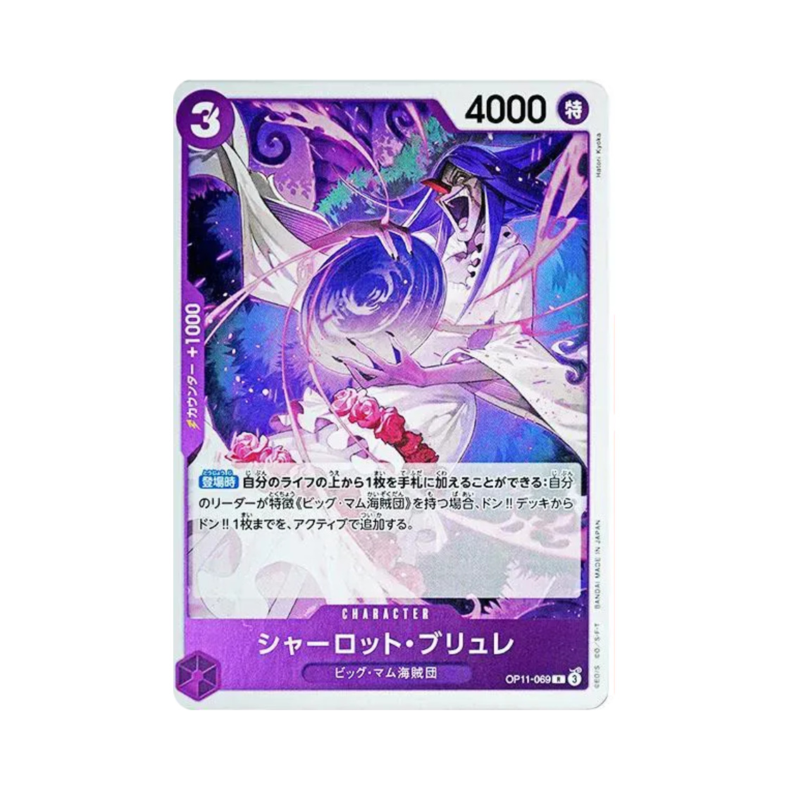원피스 TCG 샬롯 브륄레 R OP11-069 부스터 팩 신속의 권 (일어판)(One Piece TCG Charlotte Brulee R OP11-069 Booster Pack A Fist of Divine Speed (Japanese Ver.)) - 1