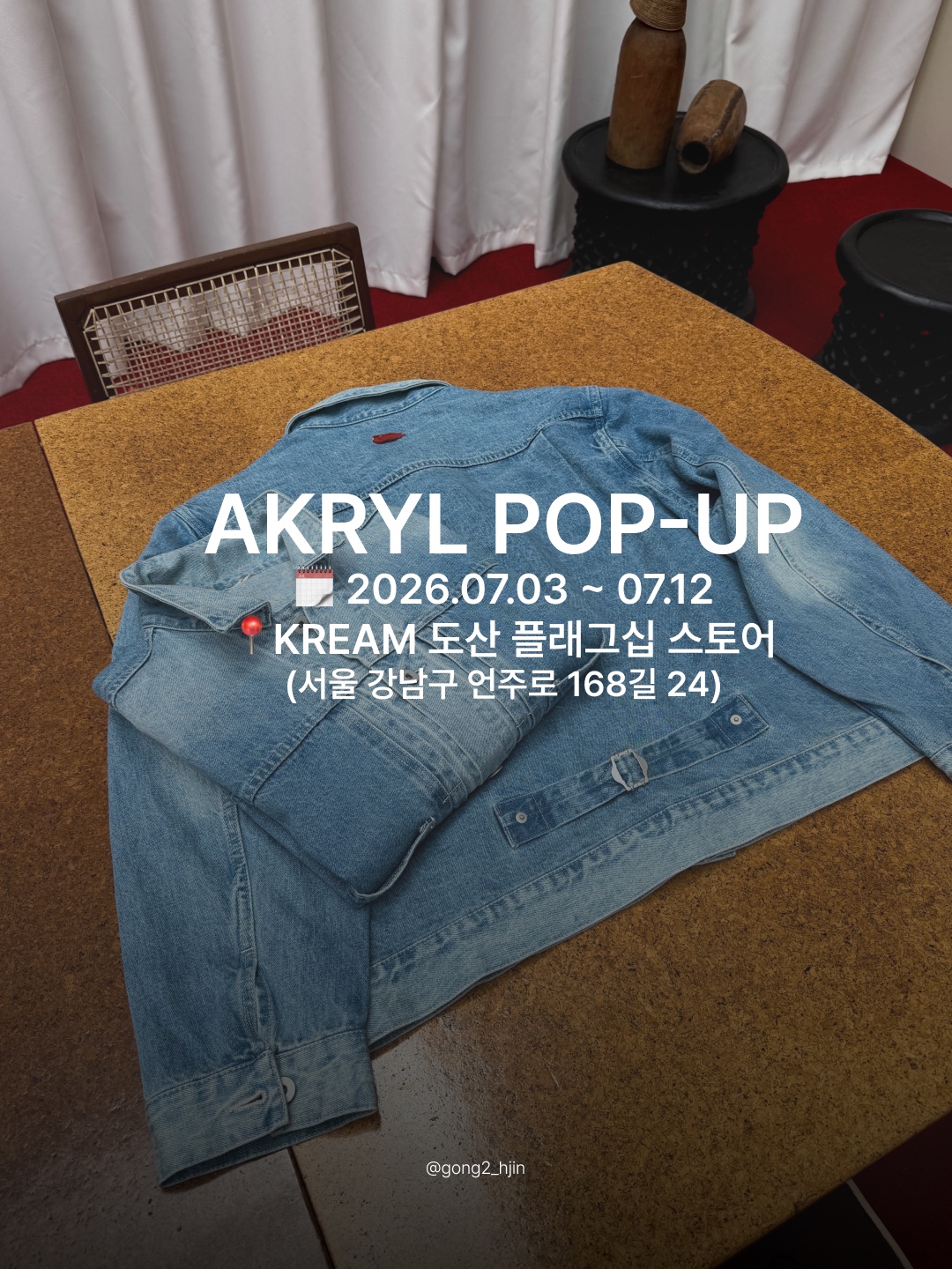 AKRYL Denim Boxy Jacket One Wash - 26FW, AKRYL Denim Boxy Pants One Wash - 26FW 착용 스타일 - 6