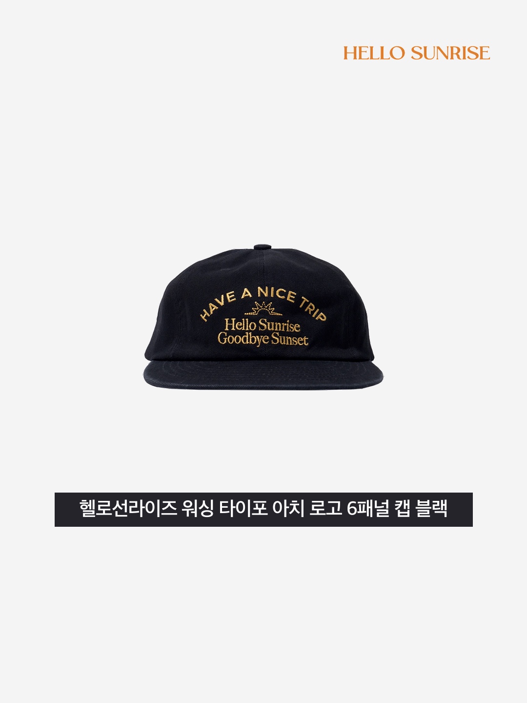 Hello Sunrise Washed Typo Arch Logo 6panel Cap Black, Hello Sunrise Washed Typo Arch Logo 6panel Cap Pacific Blue 착용 스타일 - 3