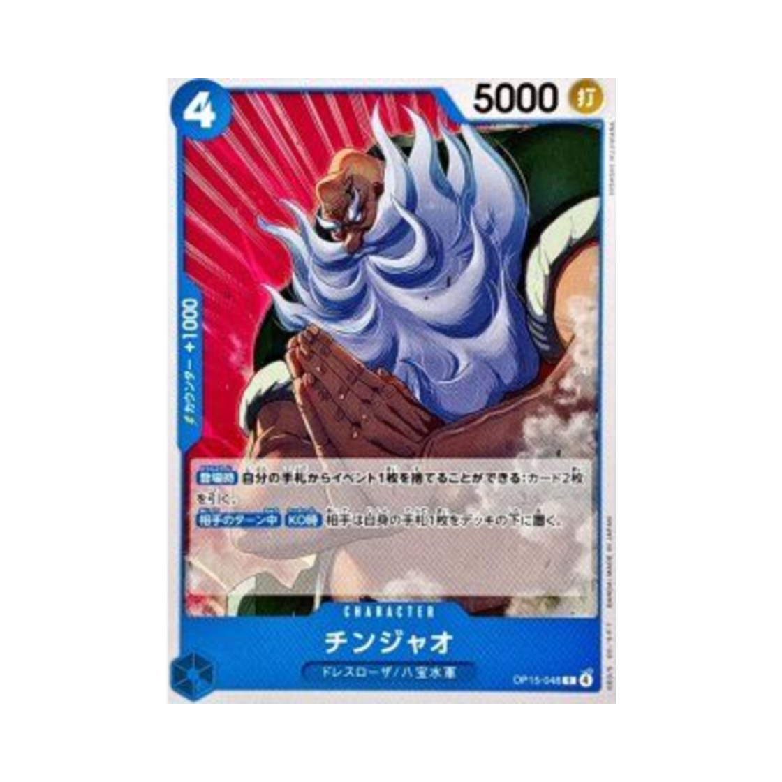 원피스 TCG 칭자오 C OP15-048 부스터 팩 신의 섬 모험 (일어판)(One Piece TCG Chinjao C OP15-048 Booster Pack Adventure on KAMI's Island (Japanese Ver.)) - 1