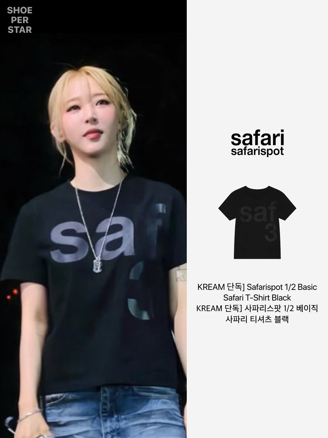 [KREAM 단독] Safarispot 1/2 Basic Safari T-Shirt Black, [KREAM 단독] Safarispot 1/2 Basic Safari T-Shirt Sky 착용 스타일 - 2