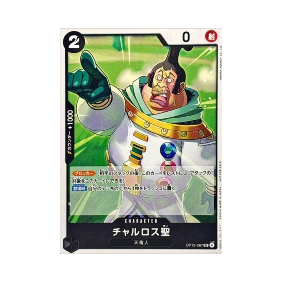 원피스 TCG 차를로스 성 UC OP13-087 프로모션 팩 Vol.9 (일어판)(One Piece TCG Saint Charlos UC OP13-087 Promotion Pack Vol.9 (Japanese Ver.)) - 1