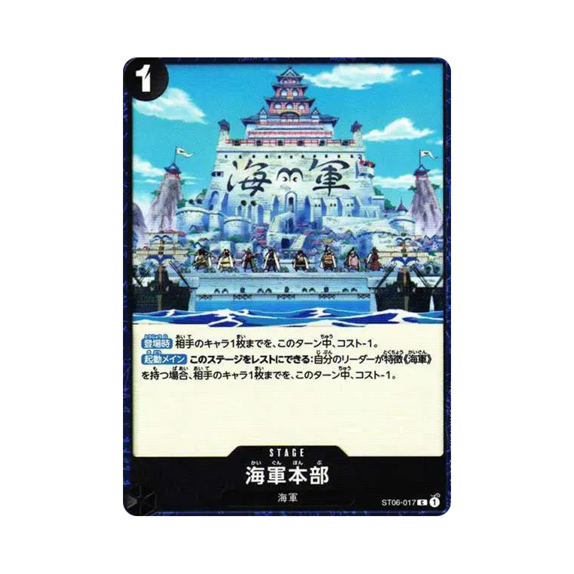 원피스 TCG 해군본부 C ST06-017 스타트 덱 해군 (일어판)(One Piece TCG Navy HQ C ST06-017 Starter Deck Absolute Justice (Japanese Ver.)) - 1
